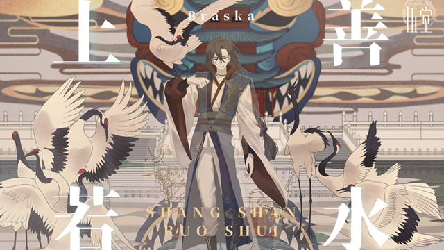 王晋-Braska - 上善若水 (《伍觉》Braska原创概念专辑水元素主题曲)