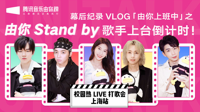 腾讯音乐由你榜 - 歌手STAND BY 燃炸舞台准备中