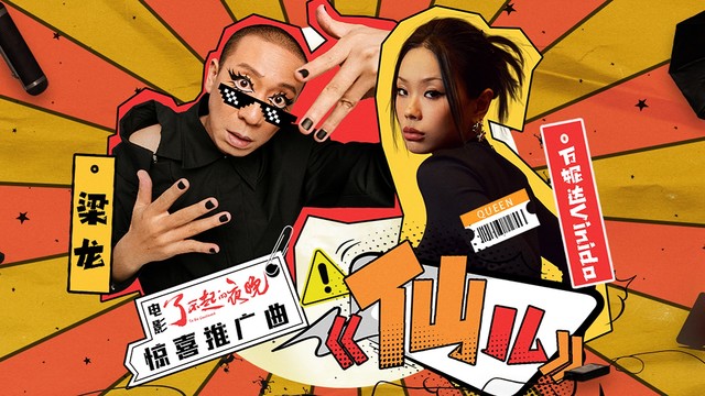 梁龙 - 仙儿 (《了不起的夜晚》电影惊喜推广曲)