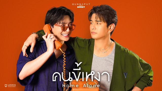 Gun Napat - คนขี้เหงา