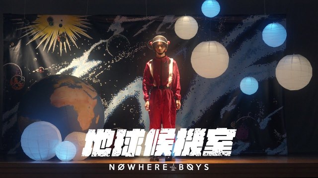 Nowhere Boys - 地球候机室
