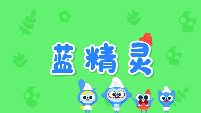 儿歌多多 - 蓝精灵