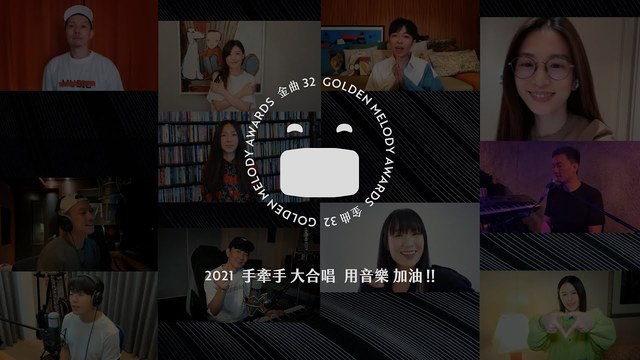 田馥甄 - 手牵手 (2021版) (32届金曲奖入围者大合唱)