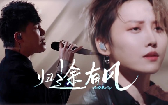 胡彦斌 - 归途有风 (我想和你唱第五季 第4期)