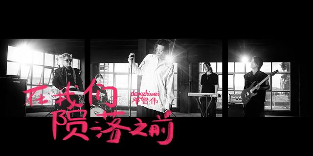 邓智伟 - 在我们陨落之前