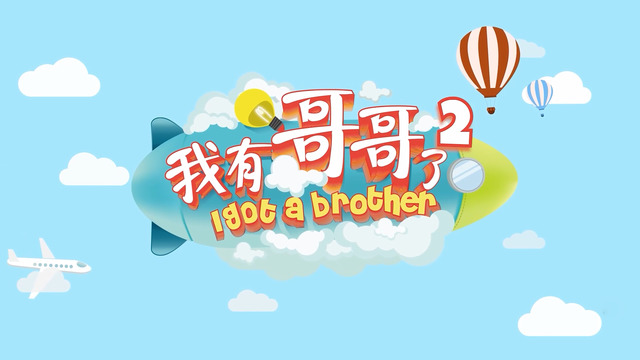 易安音乐社-傅韵哲 - 《我有哥哥了2》EP08完结篇——抓住旅程的尾巴，为弟弟买早餐的时刻竟成了哥哥们的独处聚会？