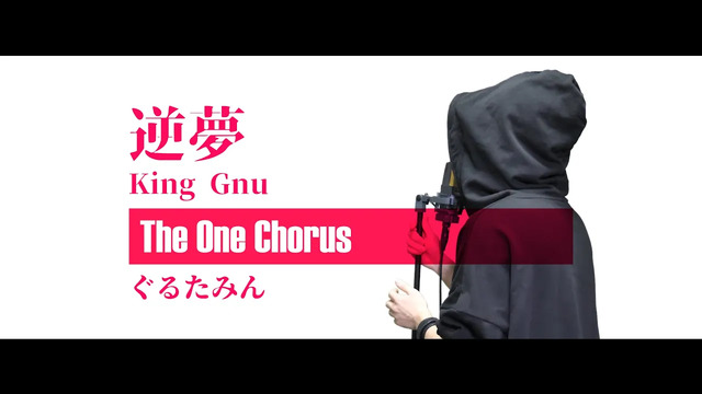 咕噜碳 - 逆夢 (King Gnu COVER.)