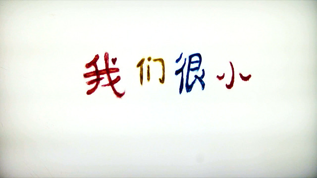 花粥 - 我们很小 (艺人录唱版)(花粥/王胜娚/颜人中/赵方婧/刘瑞琦/吴岱林/木小雅/徐秉龙/高洁萍/麦亨利/仪品/赵英博/刘美麟/尚士达/黄尧/赵尧珂/王子牛/章若楠/卞子严/아이즈/王露槿/王圣青/张一诺/梁诗焓)