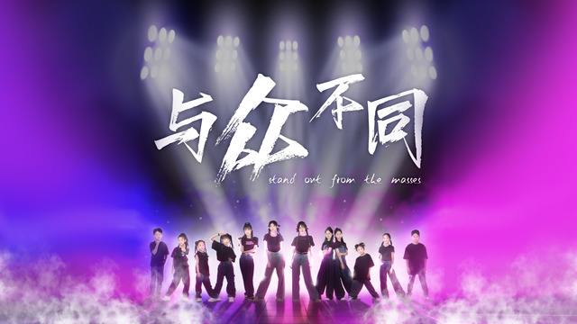 李昕融 - 与众不同