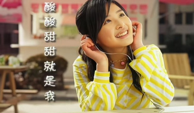 张含韵 - 酸酸甜甜就是我 (2005年蒙牛酸酸乳广告歌曲)