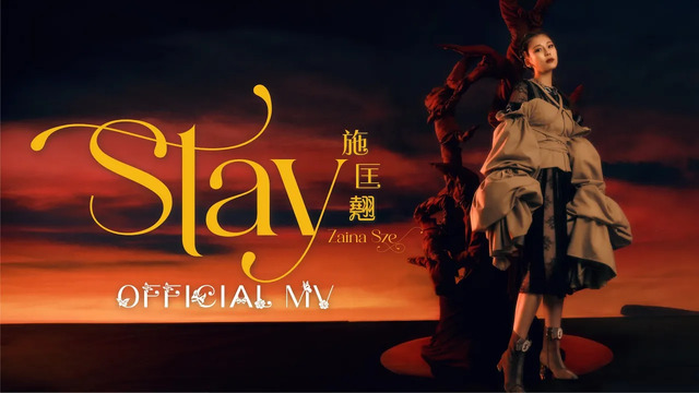 施匡翘 - Stay