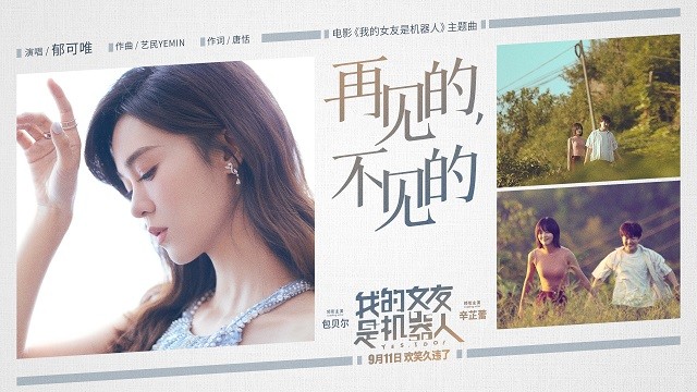 郁可唯 - 再见的，不见的 (《我的女友是机器人 》电影主题曲)