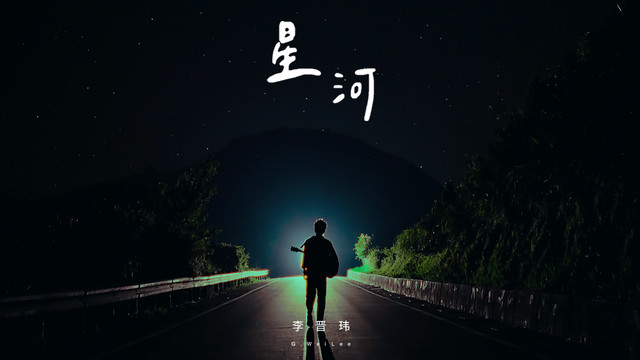 李晋玮 - 星河