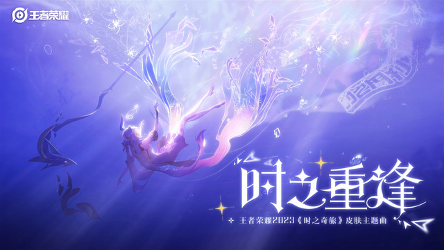 王者荣耀 - 时之重逢 (王者荣耀2023《时之奇旅》皮肤主题曲)