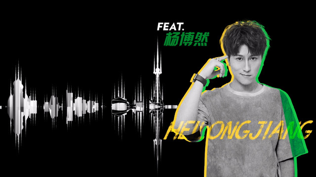 杨博然 - 无渴不黑龙江