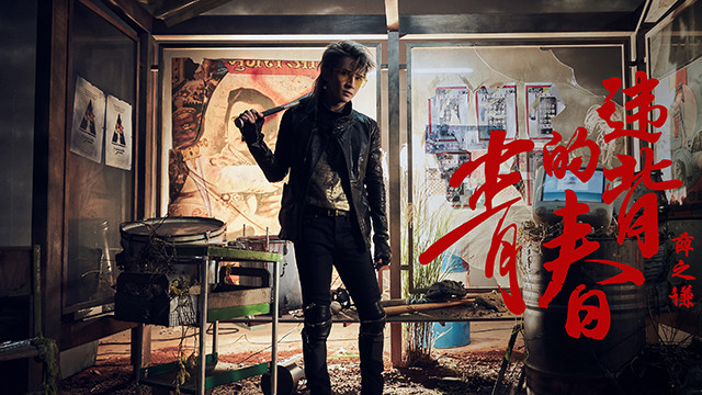 薛之谦 - 违背的青春