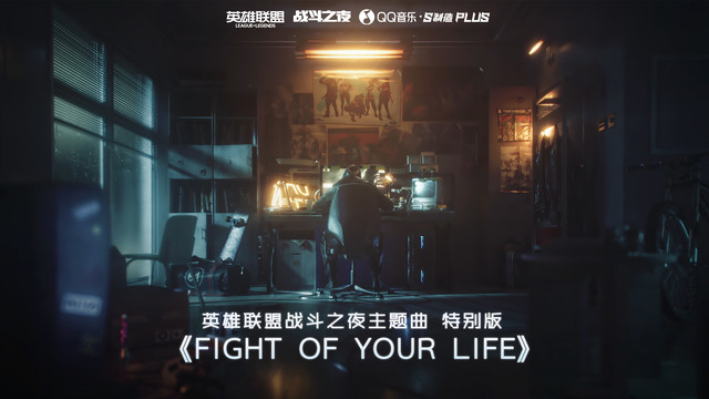 希林娜依高 - Fight of Your Life (英雄联盟·战斗之夜主题曲特别版)