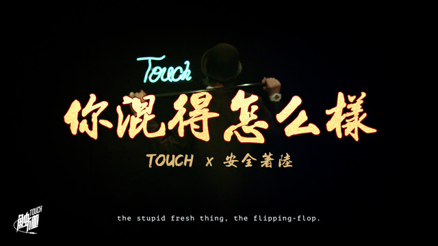 安全着陆 - 你混得怎么样