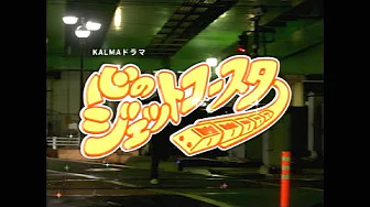 KALMA - ジェットコースター