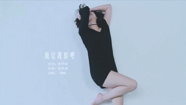 刘畅 - 就让我醉吧