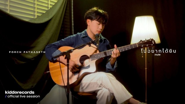 Porch Pathaseth - ไม่อยากได้ยิน (Acoustic Version)