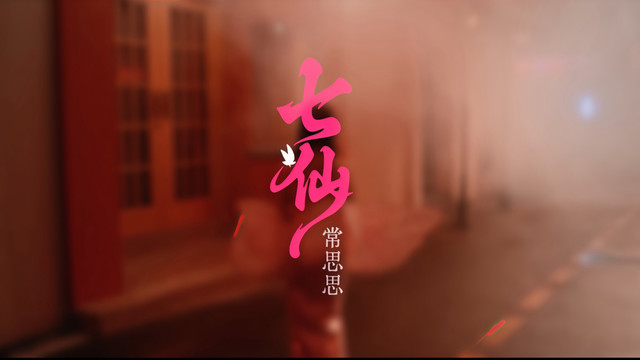 常思思 - 七仙