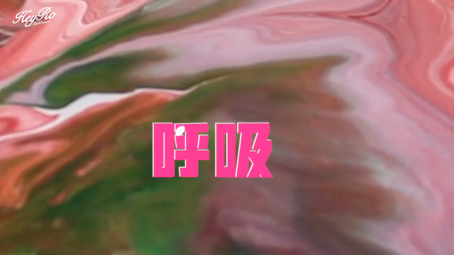 HeyRo - 呼吸