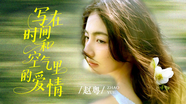 赵粤 - 写在时间和空气里的爱情