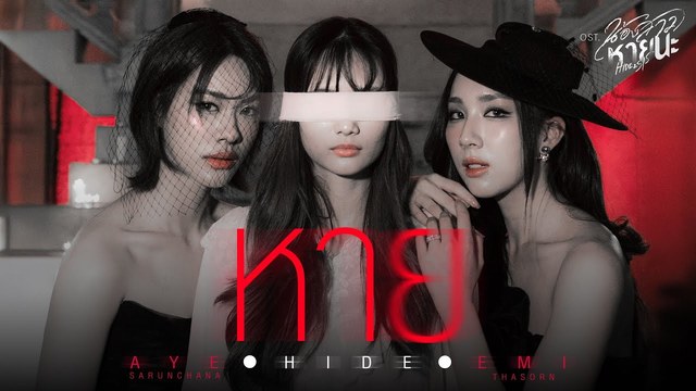 Aye Sarunchana - หาย (Hide) (Ost.น้องสาวหายนะ Hide & Sis)