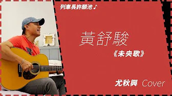 尤秋兴 - 未央歌 (翻唱版)