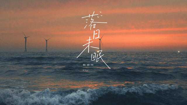鞠婧祎 - 落日未眠