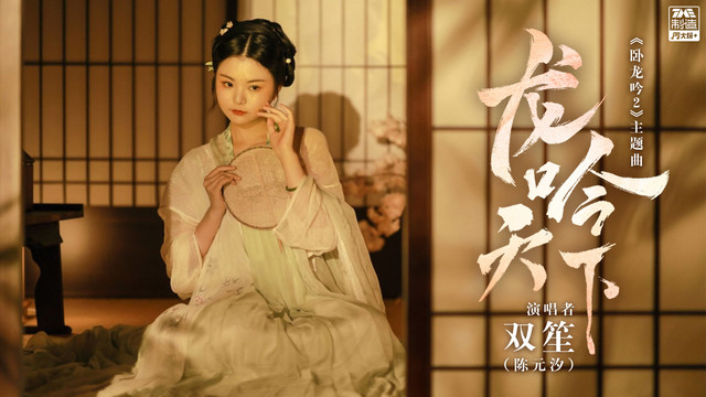 双笙 (陈元汐) - 龙吟天下 (《卧龙吟2》主题曲)