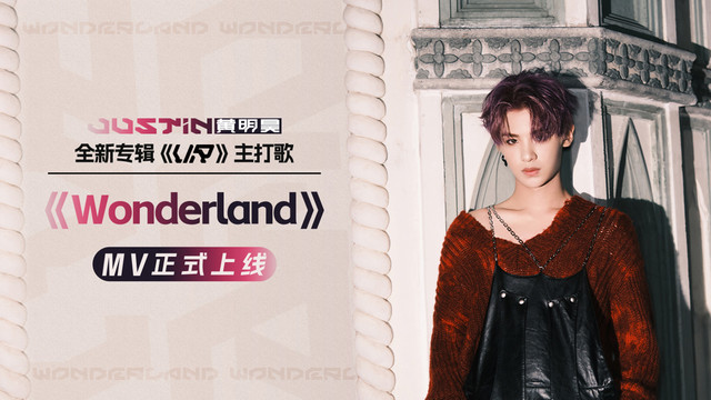黄明昊 - Wonderland