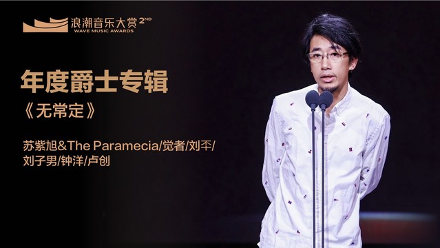 刘㔻 - 年度爵士专辑：苏紫旭&The Paramecia/觉者/刘㔻/刘子男/钟洋/卢创《无常定》 揭晓嘉宾：张镒麟 (第二届浪潮音乐大赏荣誉典礼)