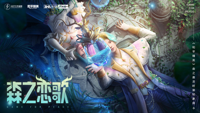 单依纯 - 森之恋歌 (《和平精英》森之鹿灵时装印象曲)