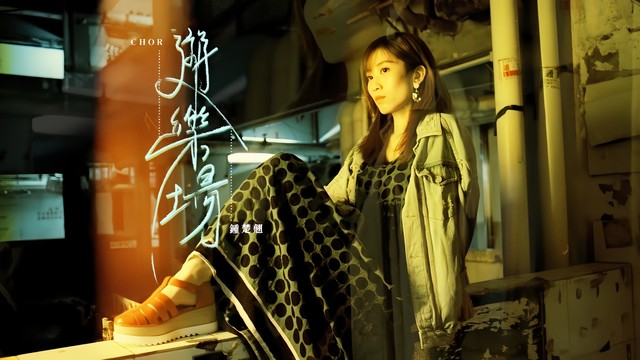 CHOR - 游乐场 (翻唱版)