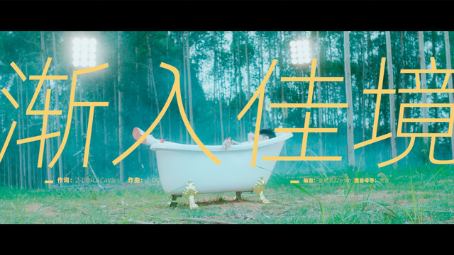 2-DO - 渐入佳境 (feat. Lil Castles)