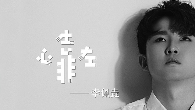 李佩垚 - 心靠左