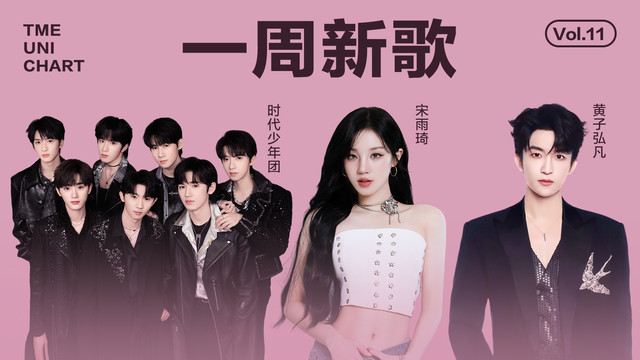 腾讯音乐由你榜 - 时代少年团《好望角 (Hakuna Matata ver.)》轻快惬意；宋雨琦《Radio (Dum-Dum)》韵律十足！