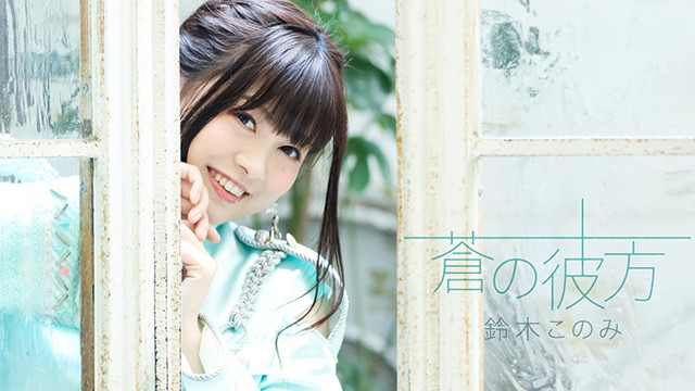 铃木木乃美 - 蒼の彼方 (《天空与海洋之间》TV动画片尾曲)