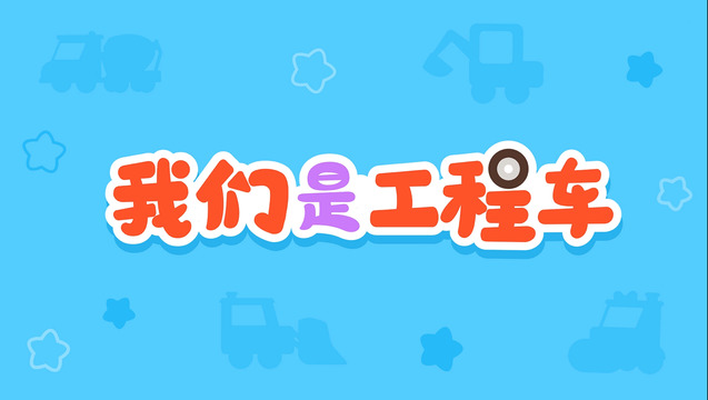 儿歌多多 - 我们是工程车