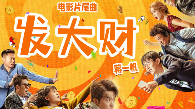 蒋一帆 - 发大财 (《大“反”派》电影片尾曲)