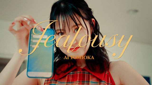 冨岡愛 - ジェラシー