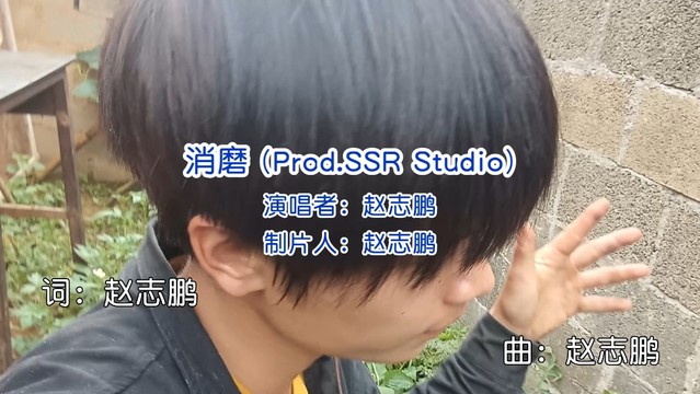 赵志鹏 - 消磨 (Prod.SSR Studio) (KTV版)