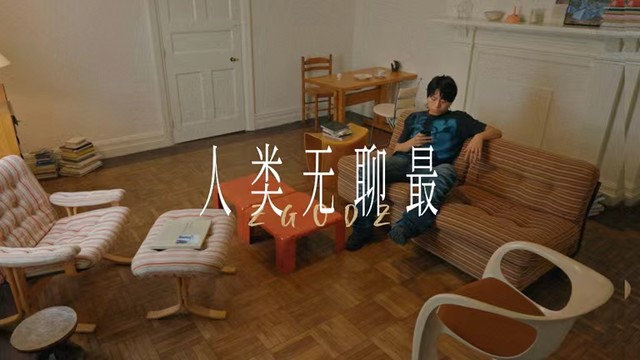 朱恩池ZGODZ - 人类无聊最