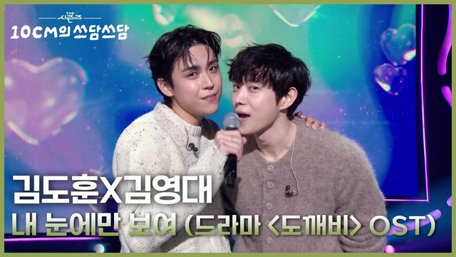 김영대 - 내 눈에만 보여 (드라마 ＜도깨비＞ OST) (Live at 더 시즌즈-10CM의 쓰담쓰담 2025/11/07)