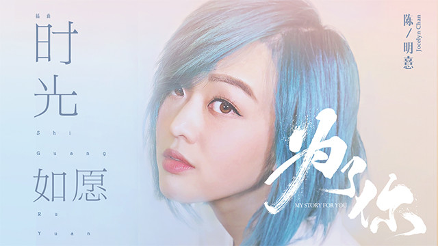 陈明憙Jocelyn - 时光如愿 (个人版) (《为了你我愿意热爱整个世界》影视剧插曲)