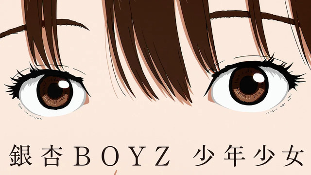 銀杏BOYZ - 少年少女