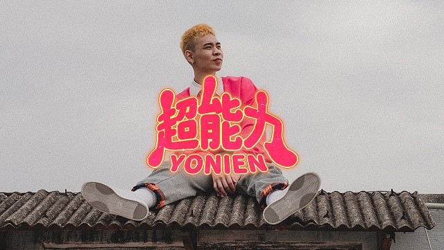 黄右年 - 超能力