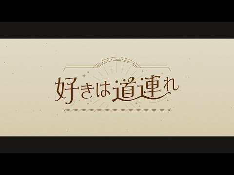 初音未来 - 好きは道連れ (歌词版)